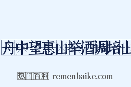 舟中望惠山举酒调培山是什么意思的图片